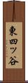 東四ッ谷 Scroll