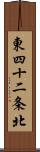 東四十二条北 Scroll