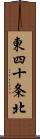 東四十条北 Scroll