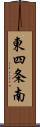 東四条南 Scroll