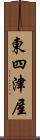 東四津屋 Scroll