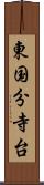 東国分寺台 Scroll