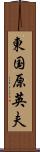東国原英夫 Scroll