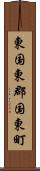 東国東郡国東町 Scroll