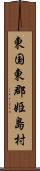 東国東郡姫島村 Scroll
