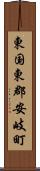 東国東郡安岐町 Scroll