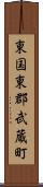 東国東郡武蔵町 Scroll