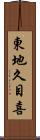 東地久目喜 Scroll
