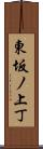 東坂ノ上丁 Scroll