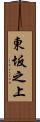 東坂之上 Scroll