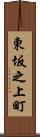 東坂之上町 Scroll