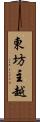 東坊主越 Scroll