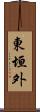 東垣外 Scroll