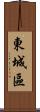 東城區 Scroll