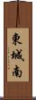 東城南 Scroll