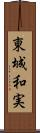 東城和実 Scroll