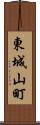 東城山町 Scroll