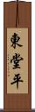 東堂平 Scroll