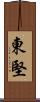 東堅 Scroll