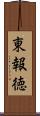 東報徳 Scroll