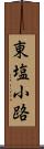 東塩小路 Scroll