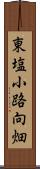 東塩小路向畑 Scroll