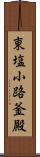 東塩小路釜殿 Scroll