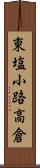 東塩小路高倉 Scroll