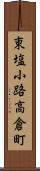 東塩小路高倉町 Scroll