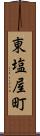 東塩屋町 Scroll