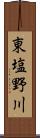 東塩野川 Scroll