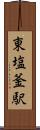 東塩釜駅 Scroll
