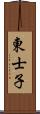 東士子 Scroll