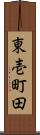 東壱町田 Scroll
