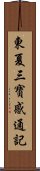 東夏三寶感通記 Scroll