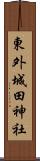 東外城田神社 Scroll