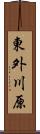 東外川原 Scroll