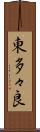 東多々良 Scroll