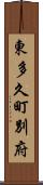 東多久町別府 Scroll