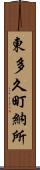 東多久町納所 Scroll