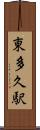 東多久駅 Scroll