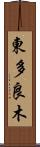 東多良木 Scroll