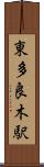 東多良木駅 Scroll