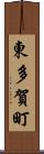 東多賀町 Scroll