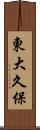 東大久保 Scroll