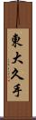 東大久手 Scroll