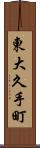 東大久手町 Scroll