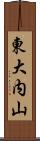 東大内山 Scroll