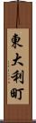 東大利町 Scroll