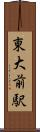 東大前駅 Scroll